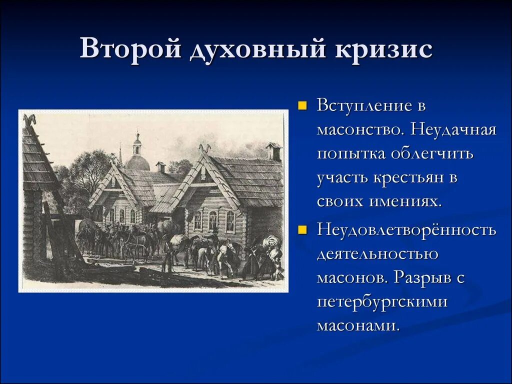 Духовный кризис Безухова. Духовный кризис Пьера Безухова. Вступление в масонство. Пьер и масонское общество.