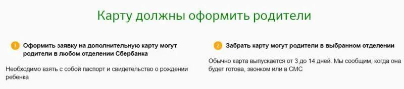 Со скольки можно заводить карту сбербанка. Можно ли оформить карту на ребёнка. Оформить карту Сбербанка для ребенка. Как оформить банковскую карту без родителей. Как оформить карту ребенку 14 лет в Сбербанке.