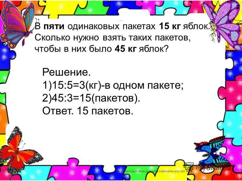 В 5 одинаковых пакетах 45 кг яблок