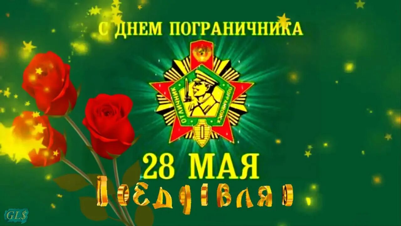 Какой день будет 28 мая. 28 мая день пограничника. с днем пограничника открытки. открытки 28 мая. открытки с днем пограничника 28 мая.