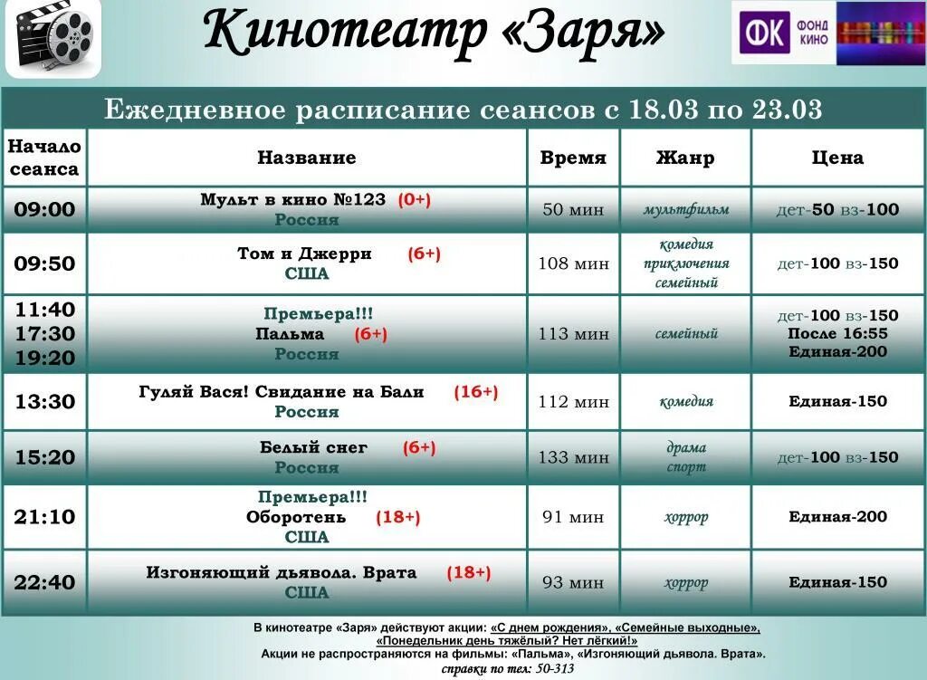 Расписание сеансов родник сегодня. Кинотеатр Заря Алапаевск расписание. Заря Алапаевск кинотеатр афиша расписание. Расписание сеансов. Афиша кинотеатра.