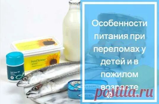 Что кушать чтобы кости быстрее срослись
