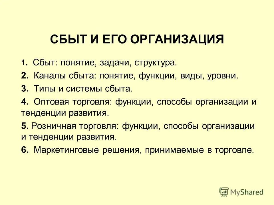 Понятия сбыта. Задачи сбыта. Виды сбыта. Понятие сбыт. Функции системы сбыта.