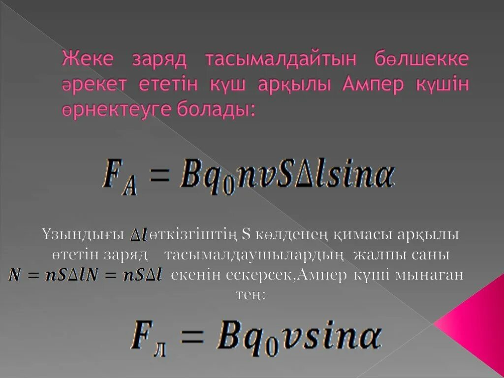 Ампер күші. 10 Сынып физика ампер күші.презентация. Ампер тәжірибесі. Лорентс ампер.