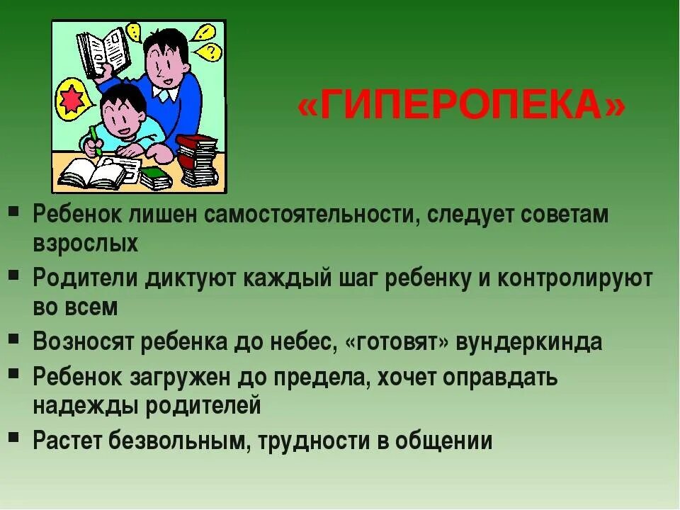 Против воспитывать. Гиперопека. Гиперопека родителей. Родители и дети гиперопека. Гиперопека родителей советы психолога.