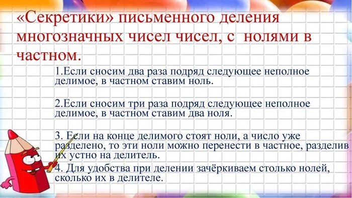 Числа с 0 на конце. Когда при делении ставится ноль. Когда при делении в столбик ставится 0 в частном. Алгоритм деления с нулем в частном. Деление в столбик с нулем в частном.