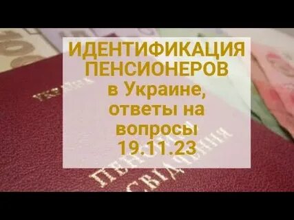 Идентификация пенсионеров