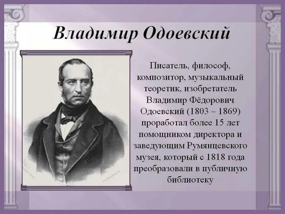 Сообщение о в ф Одоевский. Одоевский биография для детей.