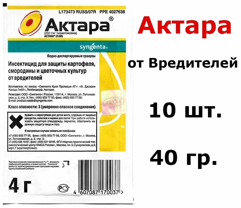 Syngenta актара отзывы. Актара, ВДГ 4 гр.. Актара 4 г (х15/150). Актара 1,2 гр. Водно диспергируемые гранулы Актара.