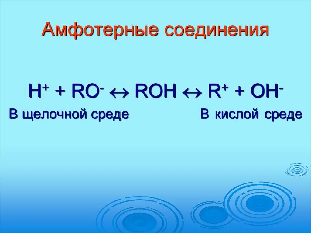 Амфотерность соединений. Амфотерные соединения. Амфотерные соединения амфотерные соединения. Амфотерность веществ. Свойства амфотерных веществ.