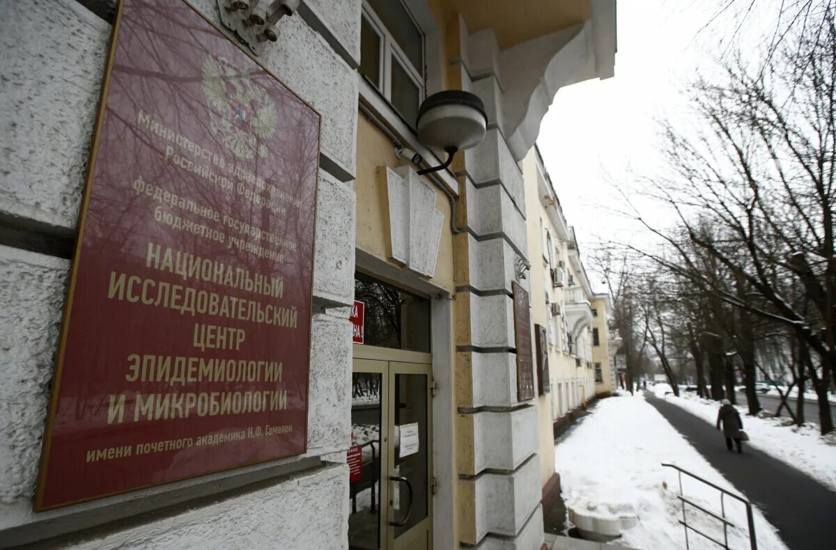 Национальный исследовательский центр имени гамалеи