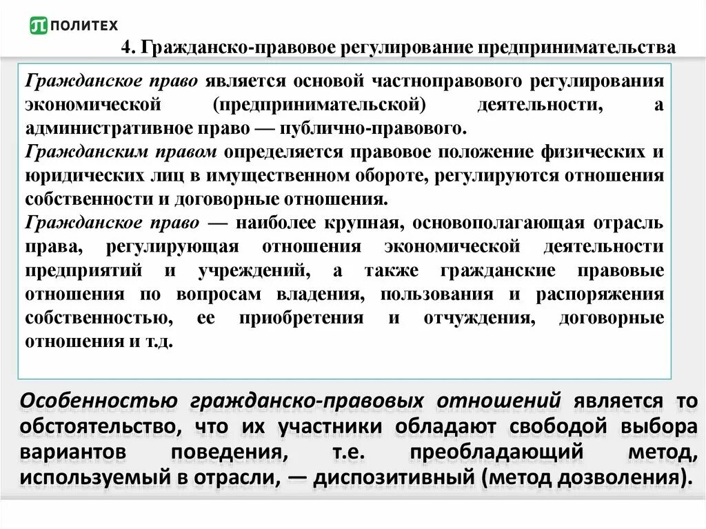 Гражданско-правовое регулирование предпринимательской деятельности. Частно-правовое регулирование предпринимательской деятельности. Договорное регулирование предпринимательской деятельности.