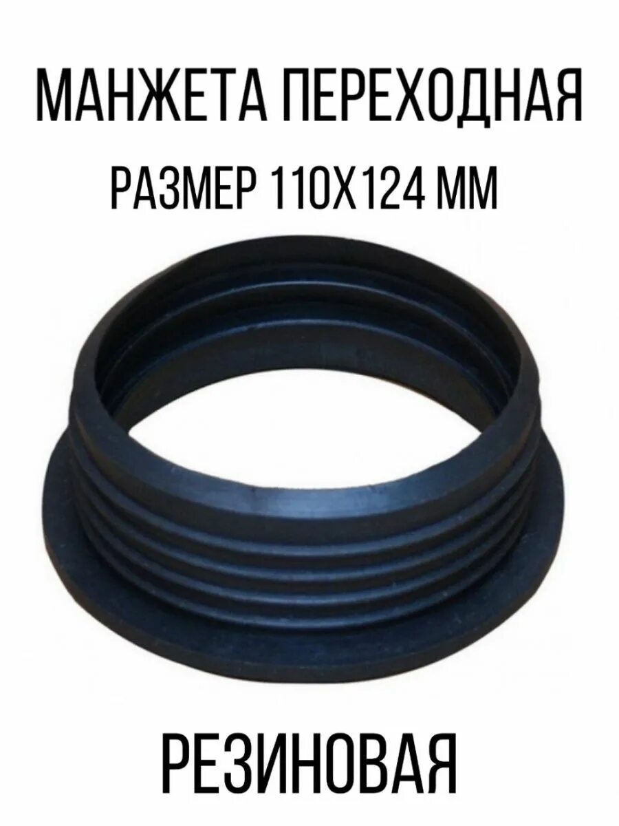 Манжета уплотнительная 110. Манжета переходная 110*124 политэк. манжета переходная канализационная резиновая трехлепестковая 124/110. манжета переходная 110х124 политэк. манжета 110 75 канализация.