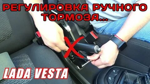 Подтянуть ручник икс рей