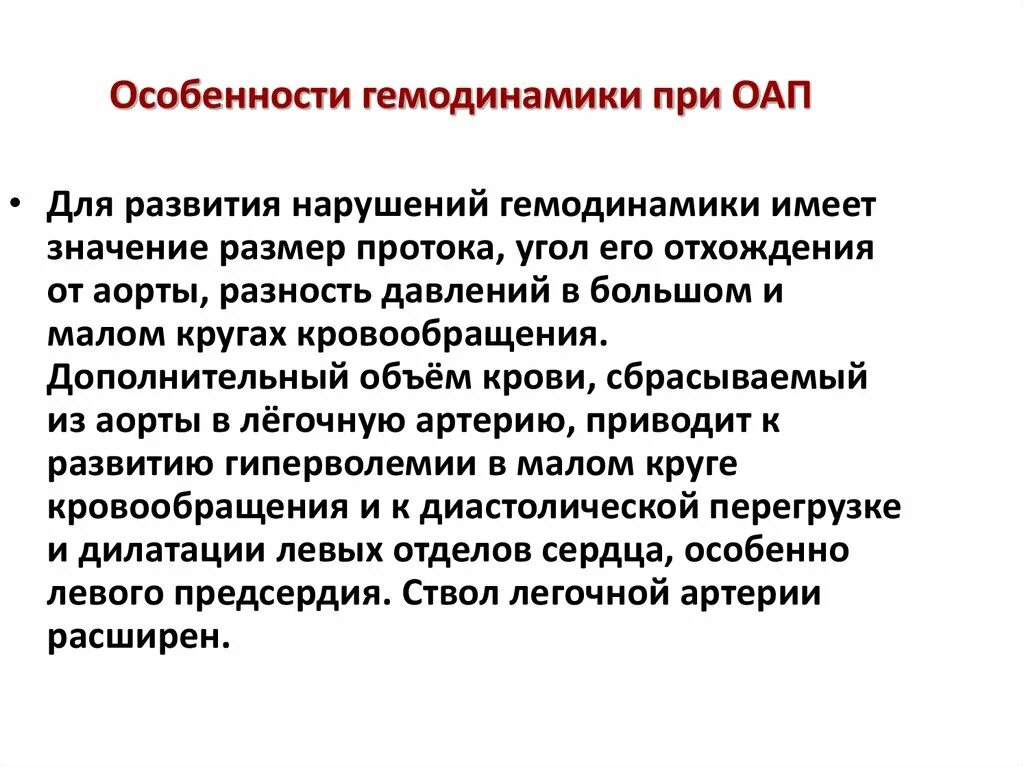 Особенности гемодинамики. Открытый артериальный проток гемодинамика. ОАП гемодинамика. Гемодинамика при ОАП. Открытый артериальный проток особенности гемодинамики.