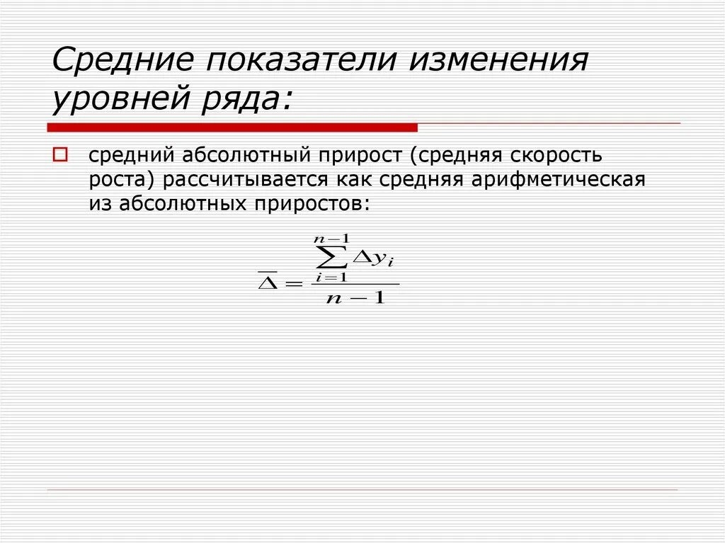 Показатели изменения уровня динамики. Показатели изменения уровней ряда.. Средние показатели изменения уровня. Среднее абсолютное изменение. Средний абсолютный прирост.