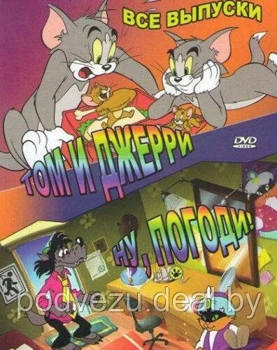 Ну том и джерри ну погоди. Том и джерри ну погоди dvd. Том и джерри ну погоди dvd. Том и джерри ну погоди диски. Том и джерри dvd.