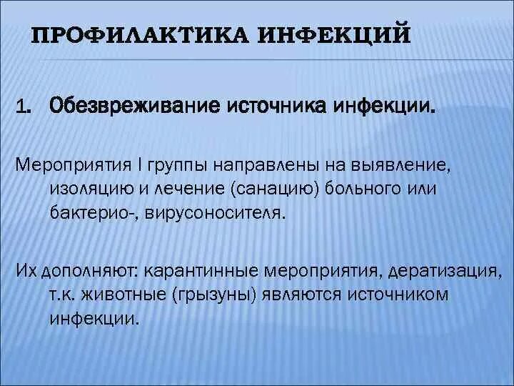 Источником инфекции может быть ответ. Обезвреживание источника инфекции. Мероприятия направленные на источник инфекции. Профилактические мероприятия направленные на источник инфекции. Мероприятия направленные на обезвреживание источника инфекции.