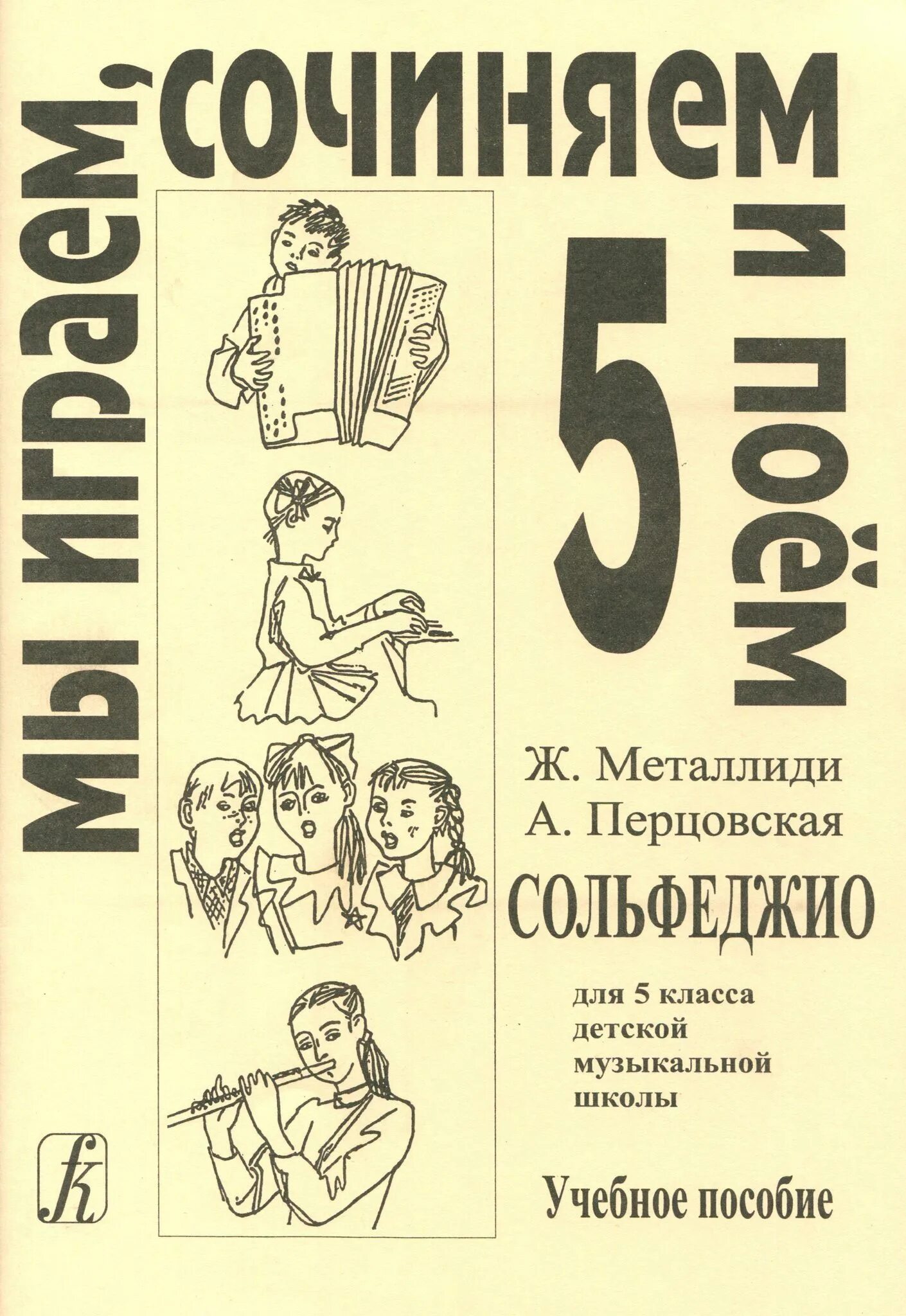 Металлиди и перцовская учебник по сольфеджио 7 класс. Металлиди мы играем сочиняем и поем 4 класс. Металлиди фото. Металлиди перцовская. Мы играем сочиняем и поем.