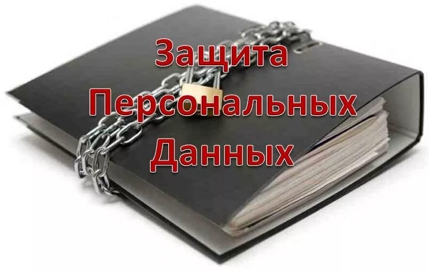 Персональных данных книги. Персональные данные. Персональные данные защита. Персональные данные картинки. Охрана персональных данных.