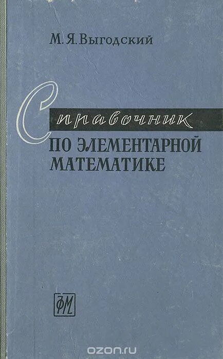 Справочник по математике выгодского. М Я Выгодский справочник по элементарной. Выгодский м. я. справочник по элементарной математике. М. наука, 1965. Выгодский м.я. «справочник по элементарной математике».