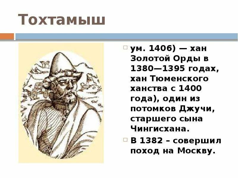 Тохтамыш Хан золотой орды. Тохтамыш (1380-1395). Тохтамыш Хан история. Набег хана тохтамыша значение куликовской битвы