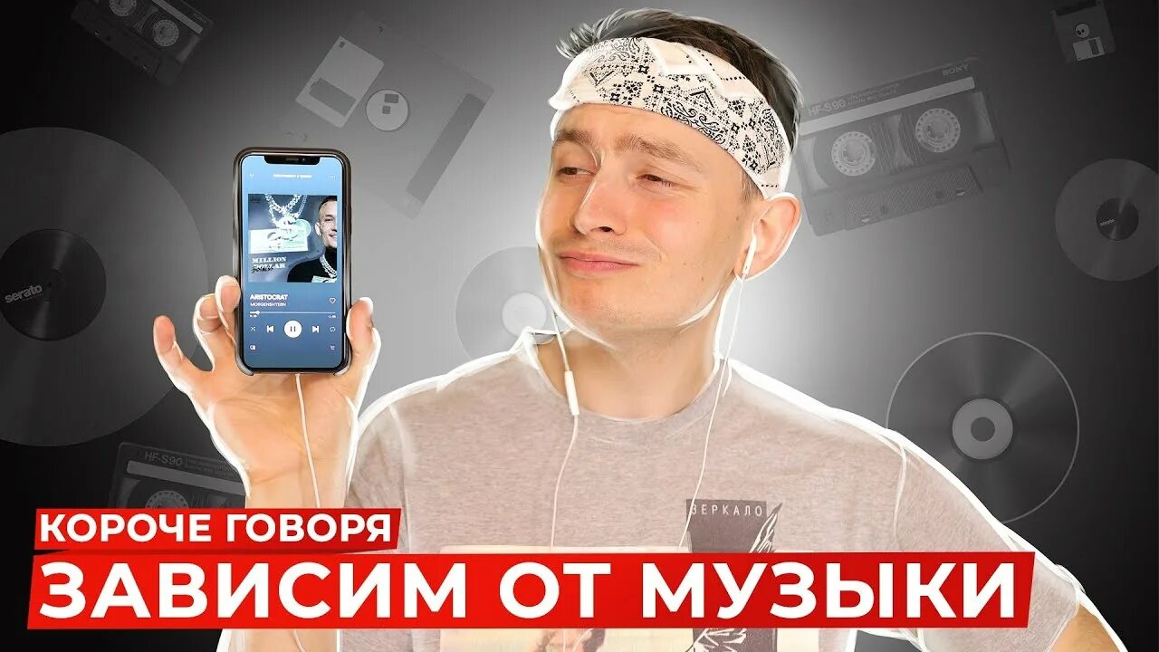 Зависимы песня. Короче говоря, зависим от музыки - Onetwo. Зависимый от музыки. Onetwo короче говоря.