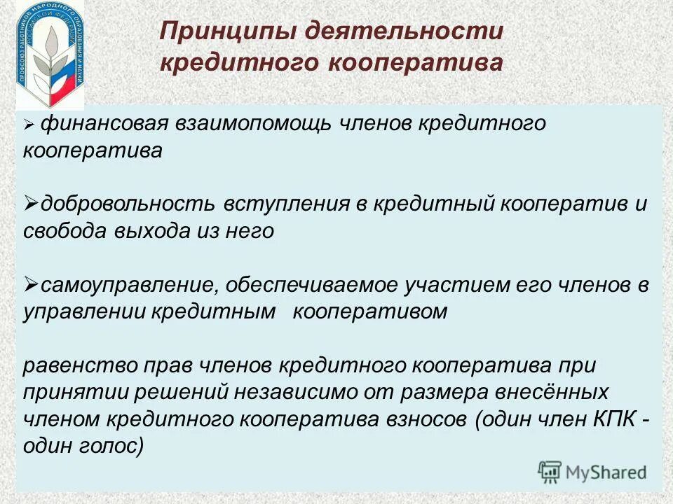 190 о кооперации. Кредитный потребительский кооператив преимущества и недостатки. Преимущества потребительского кооператива кредита. Принципы кредитного кооператива. Преимущества вступления в кооператив.