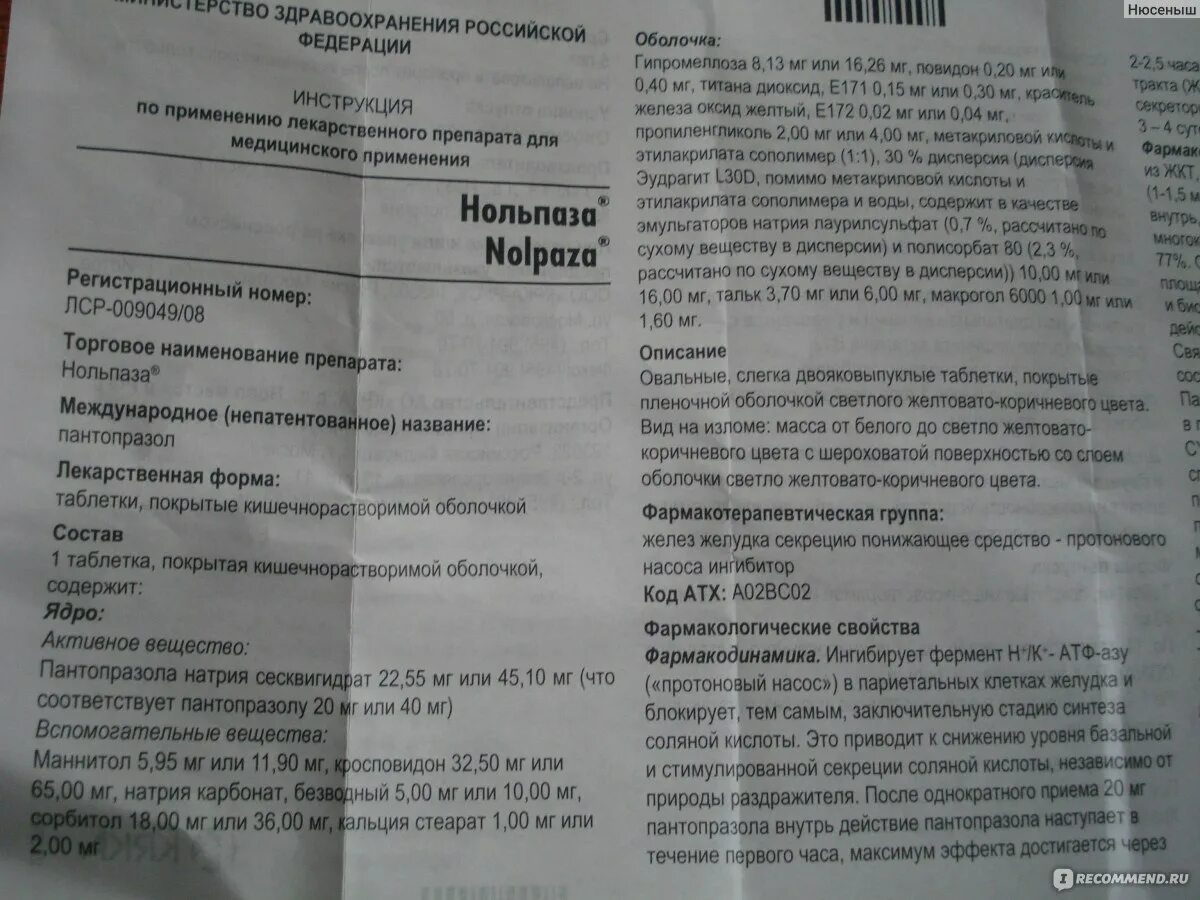 Нольпазу пить до еды или после. Нольпаза 20 инструкция по применению. Нольпаза Международное название. Нольпаза схема приема.