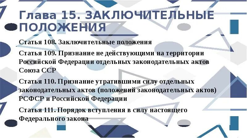 Признание российского образования. Заключительные положения. Заключительные положения статья. Глава 15 заключительные положения кратко. Заключительные положения в положении.