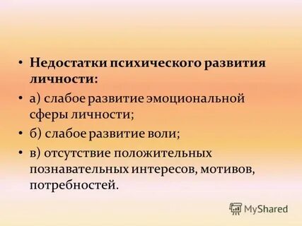 Дефицит психологического развития