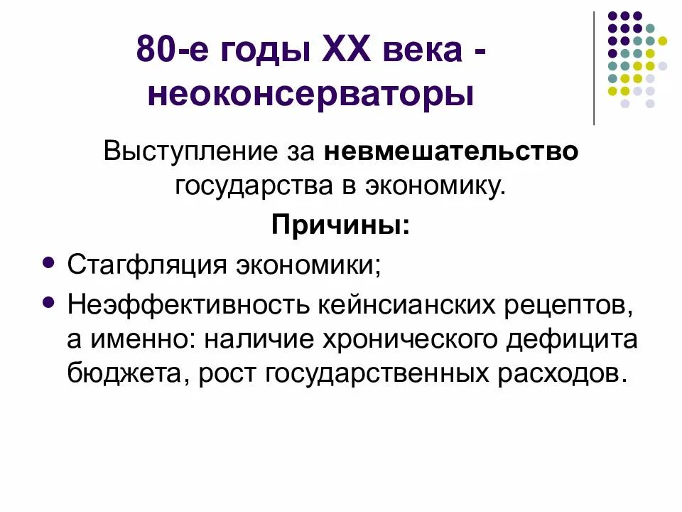 Невмешательство государства в экономику. Нео корсерваторы 20 века. невмешательство правительства в экономику. невмешательство государства в экономику характерно для.