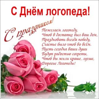 Поздравление с днем логопеда в картинках прикольные