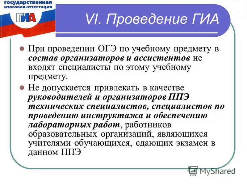 Какие помещения предусмотрены для проведения гиа. При проведении ГИА по учебному предмету в состав. Государственная итоговая аттестация. Проведение государственной итоговой аттестации. Требования к техническому специалисту ГИА.