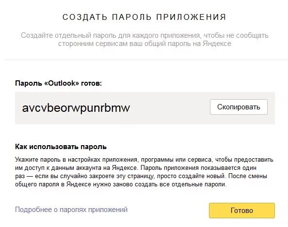 Создать пароль для внешнего приложения. Создать пароль для внешнего приложения