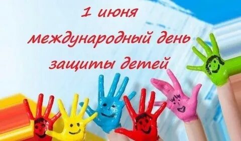 Всемирный день защиты детей мероприятия