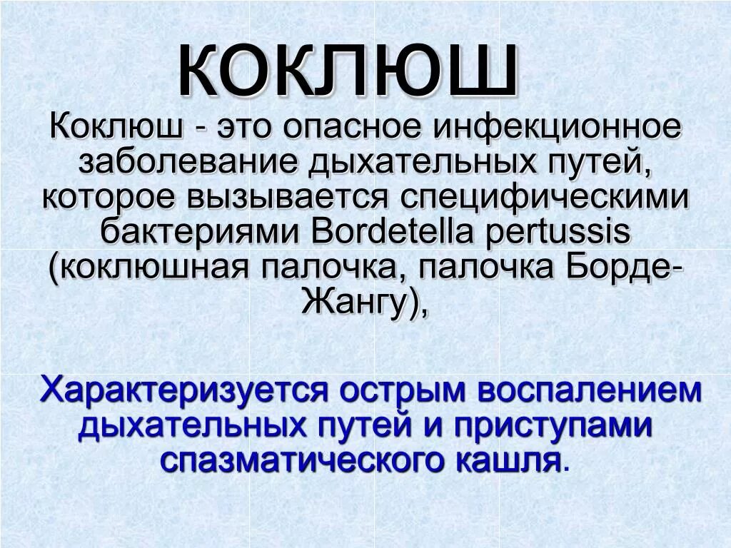 Pertussis коклюш. Коклюш это инфекционное заболевание. Коклюш у детей презентация. Вызываемые заболевания коклюш.