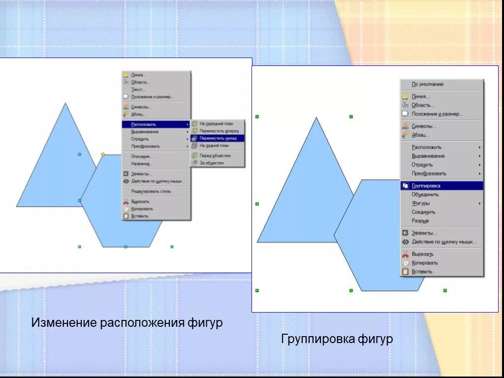 Как выполнить группировку фигур. Как объединить фигуры в презентации. как сгруппировать в презентации. в презентации группировка в фигуре. фигуры размещения.