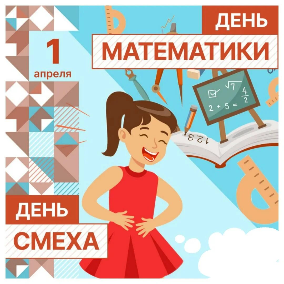 День математика день математика просто. День математика. Международный день математики. 1 Апреля день математика. Поздравление с днем математика.