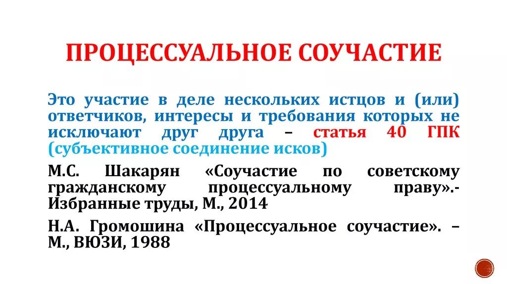 Понятие соучастника. Виды и основания процессуального соучастия. .Процессуальное соучастие: понятие, основания и виды.. Понятие процессуального соучастия. Процессуальное соучастие понятие и виды.