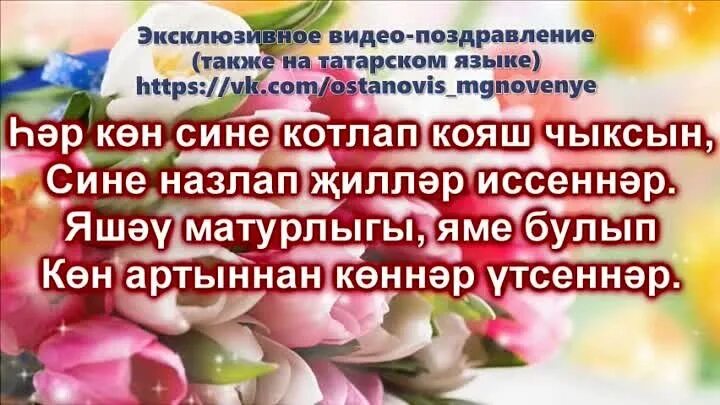 Татарские поздравления с днем рождения. Поздравления с днём рождения на татарском языке. Поздравления с днём с днём рождения на татарском языке. Поздравление с юбилеем на татарском языке. Поздравление татарам