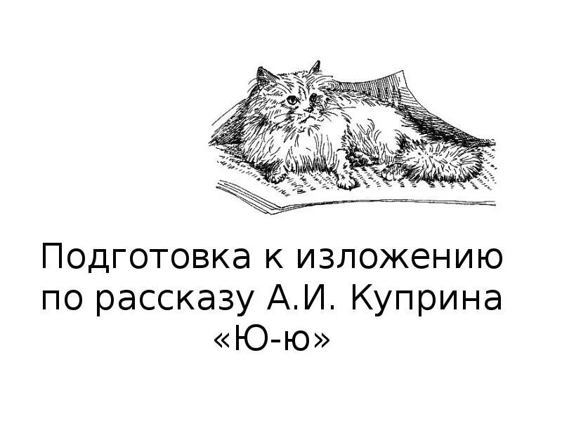 Куприн а.и. "ю-ю". Ю-Ю рассказ Куприна. Иллюстрации к рассказу Куприна ю-ю. Изложение ю-ю Куприн. Ю ю читать 6