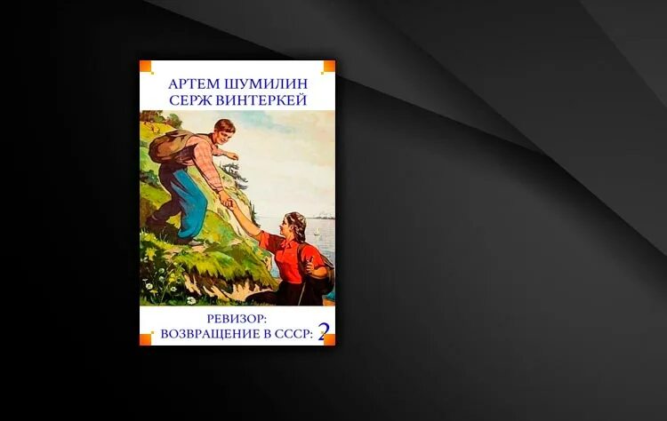 Ревизор возвращение в ссср 16 глава 16. Ревизор: Возвращение в СССР. Ревизор Возвращение в СССР 2. Ревизор Возвращение в СССР 6.