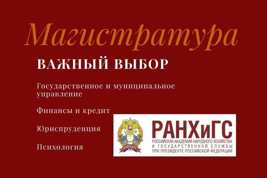 Магистратура ранхигс управление