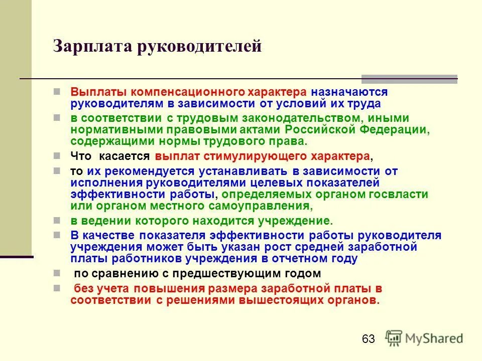 Выплаты директору. Выплаты директору. Причины стимулирующих выплат. Виды выплат стимулирующего характера. Выплаты компенсационного характера.