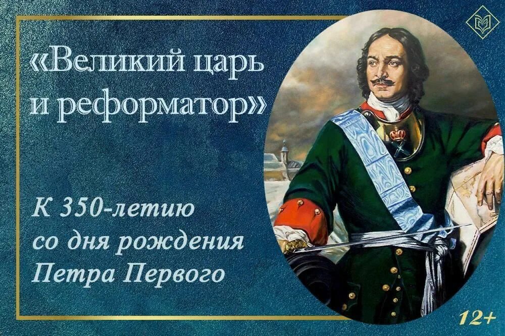 350 Летие со дня рождения Петра 1. 350 Лет со дня рождения Петра 1 выставка в библиотеке. Ура времен царя петра 5 букв