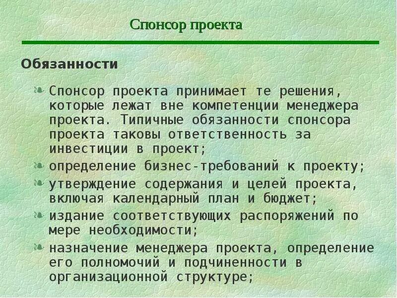 Что значит спонсор. Функции спонсора проекта. Спонсор проекта. Полномочия спонсора проекта. Роль спонсора в проекте.