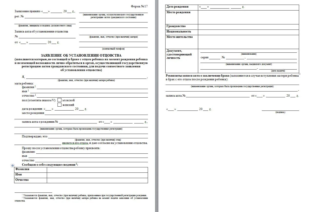 Форма 12 об установлении отцовства. Заявление об установлении отцовства форма 16. Форма 16 заявление об установлении отцовства бланк. Форма заявления на установление отцовства в ЗАГСЕ. Заявление матери об установлении отцовства