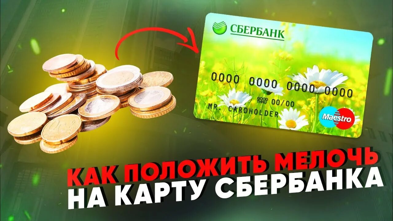 Разменяют ли мелочь в сбербанке. Монета, деньги. Банкомат для приема мелочи. Сдать мелочь в сбербанк. Как можно поменять мелочь сбербанке.
