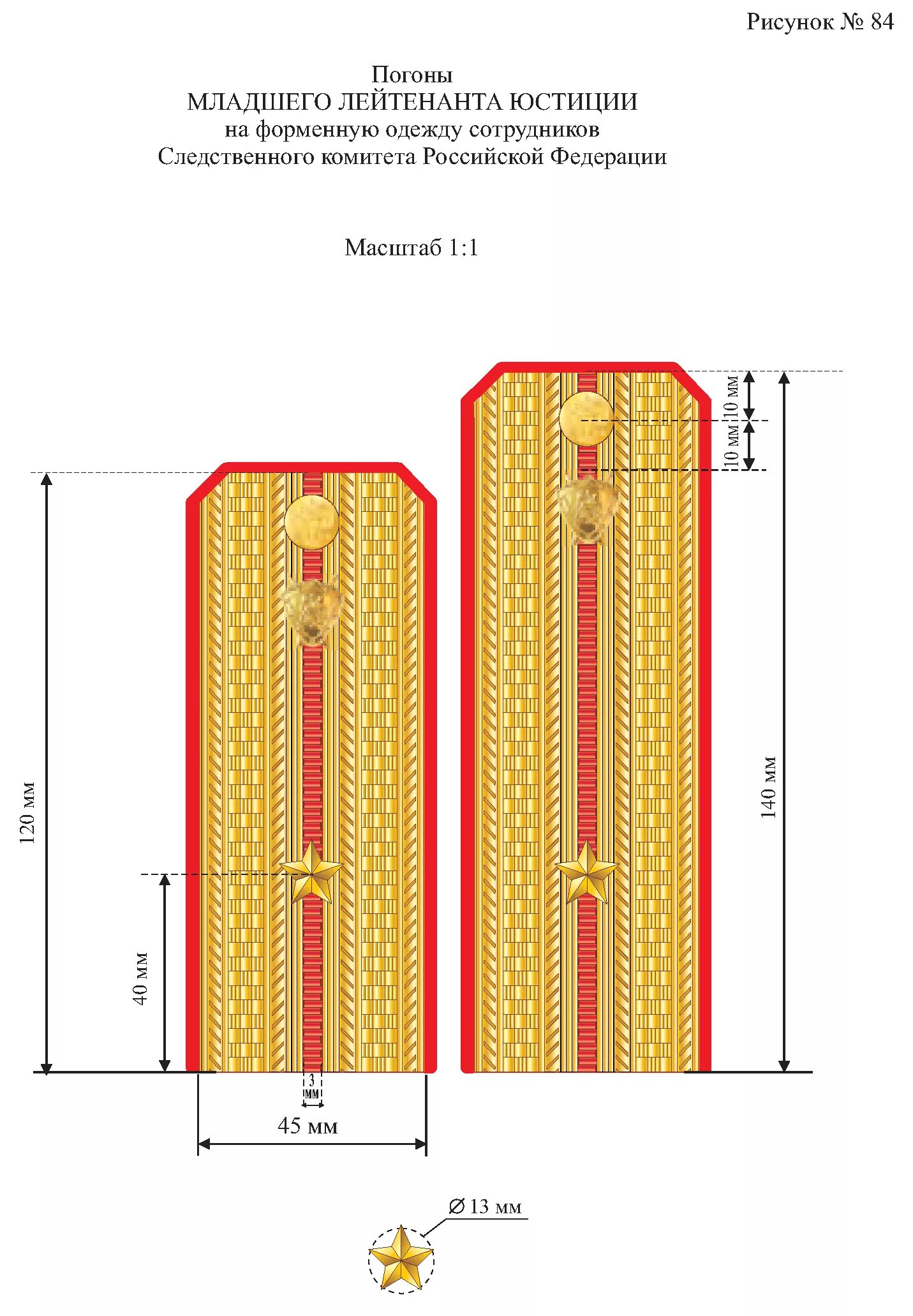 Погоны сантиметры. Лейтенант юстиции погоны Следственный комитет. Погоны ФСИН лейтенант расположение звезд. Погоны юстиции младший Ле.